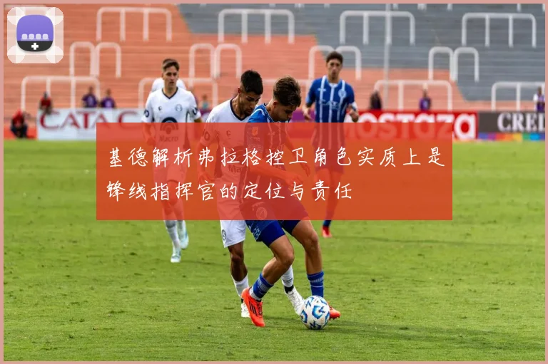 基德解析弗拉格控卫角色实质上是锋线指挥官的定位与责任