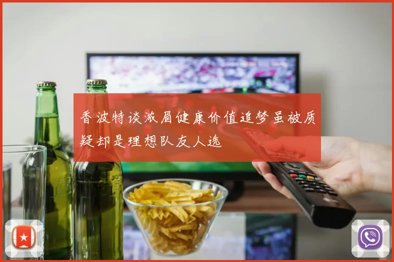 香波特谈浓眉健康价值追梦虽被质疑却是理想队友人选