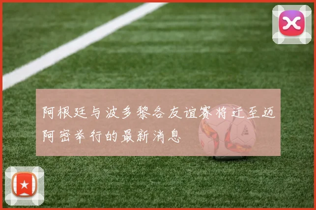 阿根廷与波多黎各友谊赛将迁至迈阿密举行的最新消息