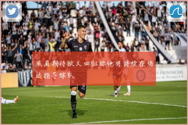 浓眉期待欧文回归称他将持续在场边指导球队