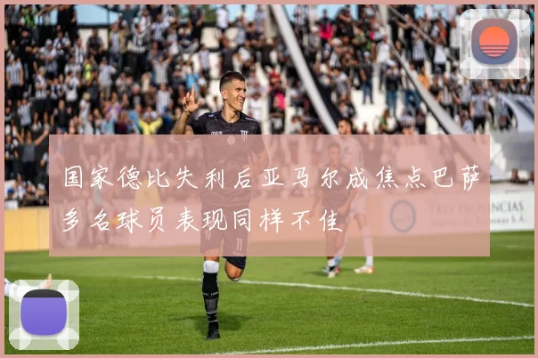 国家德比失利后亚马尔成焦点巴萨多名球员表现同样不佳