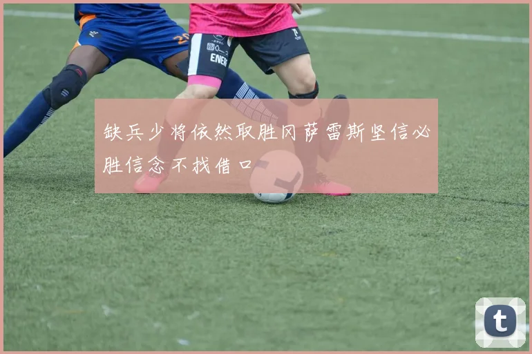 缺兵少将依然取胜冈萨雷斯坚信必胜信念不找借口