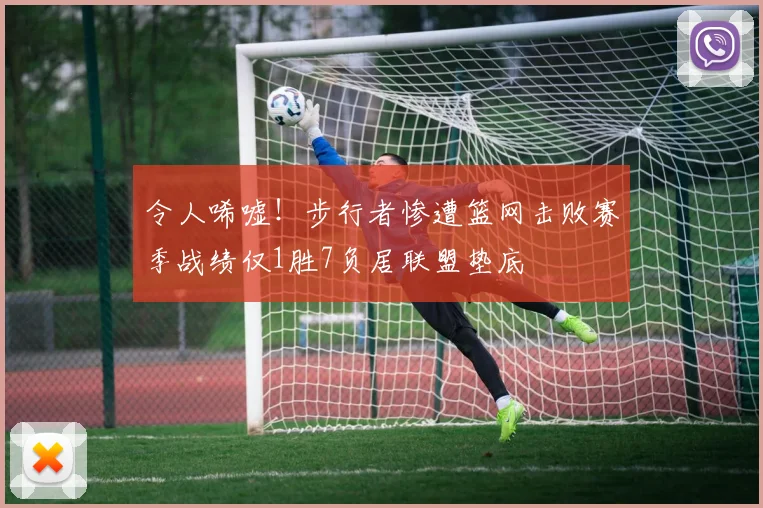 令人唏嘘！步行者惨遭篮网击败赛季战绩仅1胜7负居联盟垫底