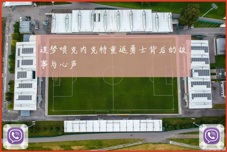追梦喷克内克特重返勇士背后的故事与心声