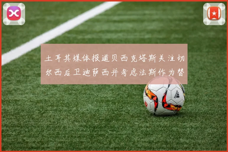 土耳其媒体报道贝西克塔斯关注切尔西后卫迪萨西并考虑法斯作为替代选项
