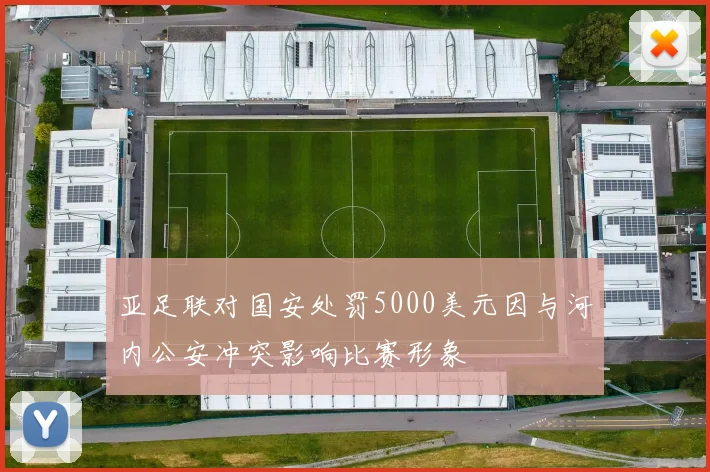 亚足联对国安处罚5000美元因与河内公安冲突影响比赛形象