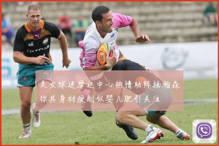 美女球迷摩达中心热情助阵杨瀚森称其身材瘦削似婴儿肥引关注