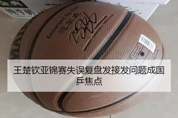 王楚钦亚锦赛失误复盘发接发问题成国乒焦点 | leyu.com